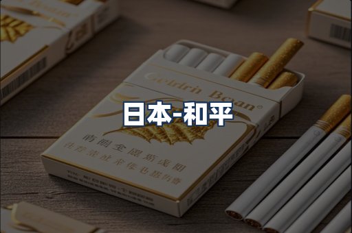 和平